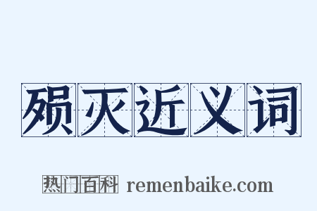 殒灭近义词是什么意思的图片